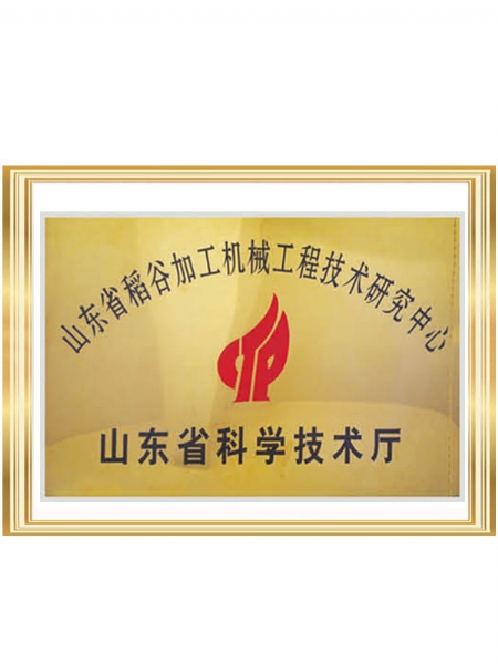 山東省稻谷加工機械工程中心