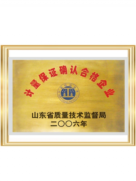 計量保證確認合格企業(yè)
