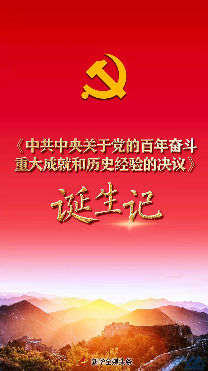 牢記初心使命的政治宣言——《中共中央關於黨的百年奮鬥重大成就和曆史經驗的決議》誕生記