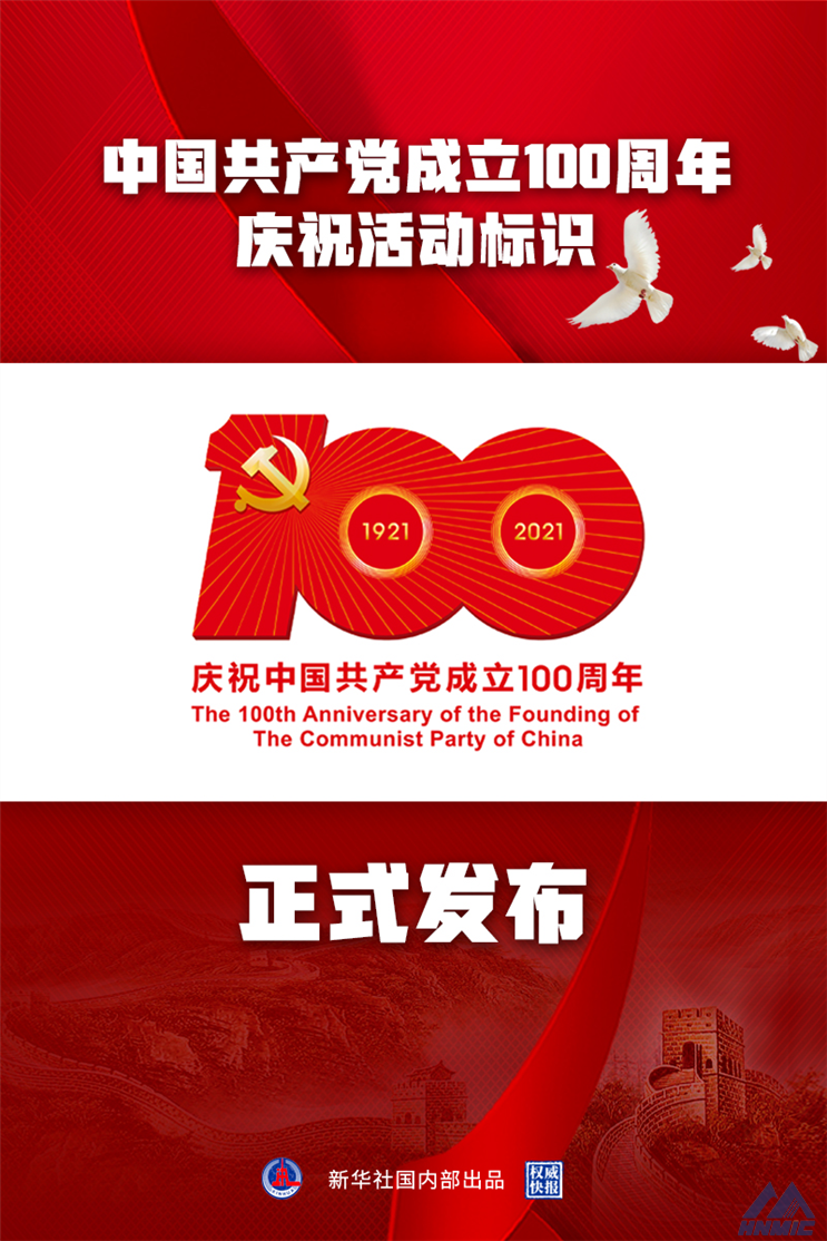 建黨百年慶祝活動標識公布